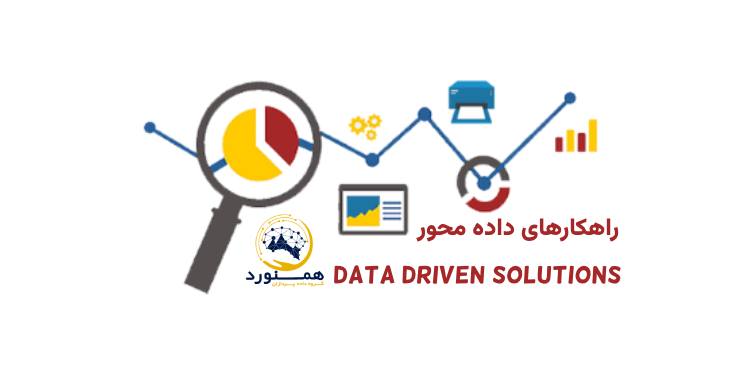 راهکارهای داده محور Data Driven Solutions